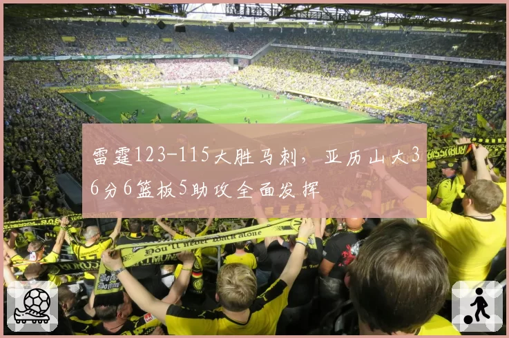 雷霆123-115大胜马刺，亚历山大36分6篮板5助攻全面发挥