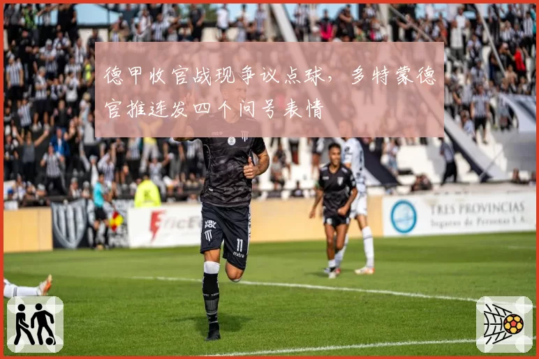 德甲收官战现争议点球，多特蒙德官推连发四个问号表情