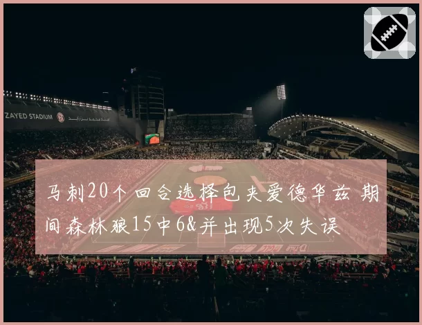 马刺20个回合选择包夹爱德华兹 期间森林狼15中6&并出现5次失误
