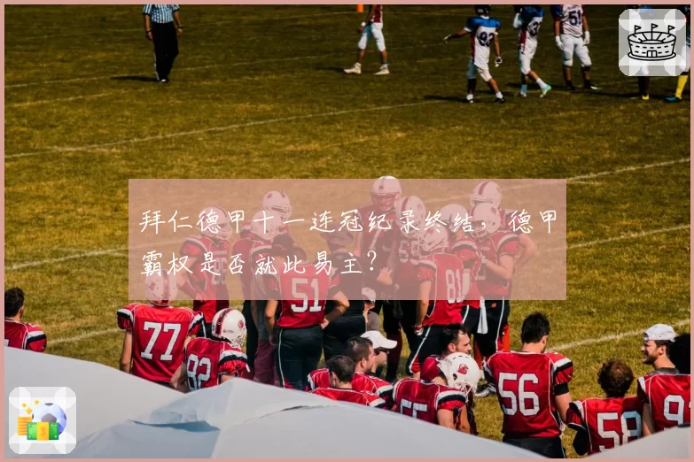 拜仁德甲十一连冠纪录终结，德甲霸权是否就此易主？