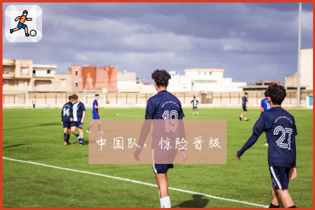 中国队，惊险晋级