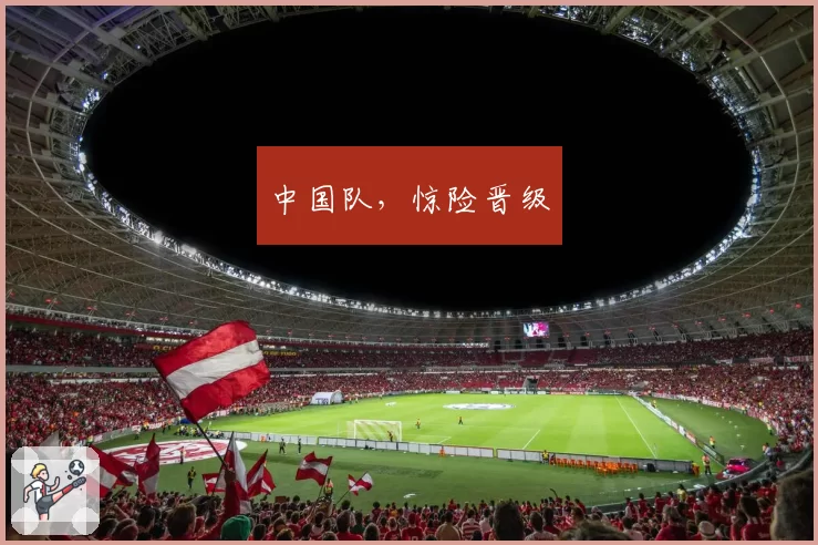 中国队，惊险晋级