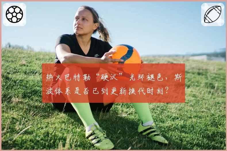 热火巴特勒“硬汉”光环褪色,斯波体系是否已到更新换代时刻?
