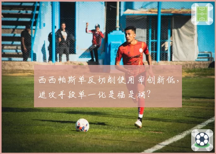 西西帕斯单反切削使用率创新低，进攻手段单一化是福是祸？