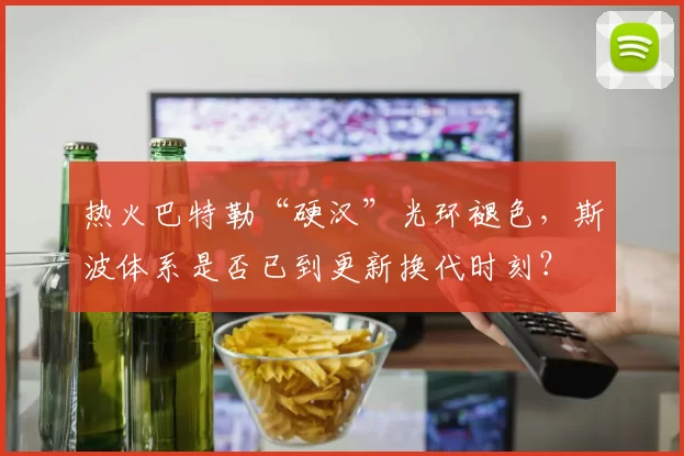 热火巴特勒“硬汉”光环褪色,斯波体系是否已到更新换代时刻?