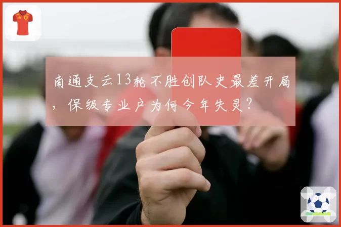 南通支云13轮不胜创队史最差开局，保级专业户为何今年失灵？