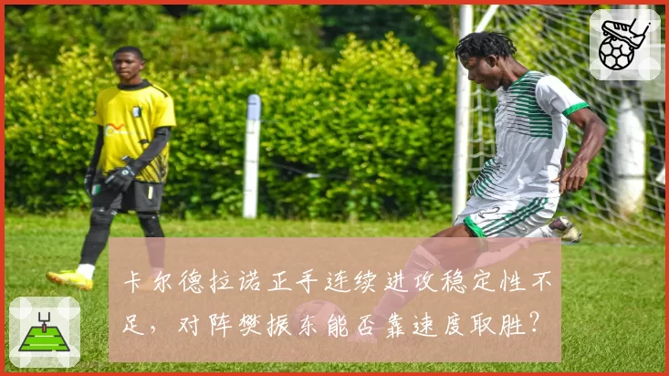 卡尔德拉诺正手连续进攻稳定性不足，对阵樊振东能否靠速度取胜？