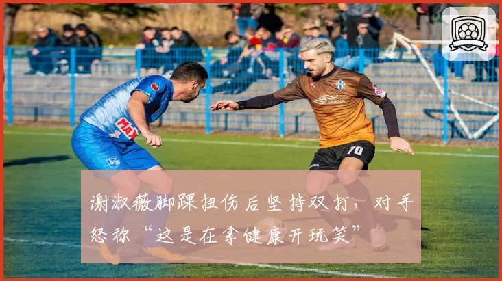 谢淑薇脚踝扭伤后坚持双打,对手怒称“这是在拿健康开玩笑”